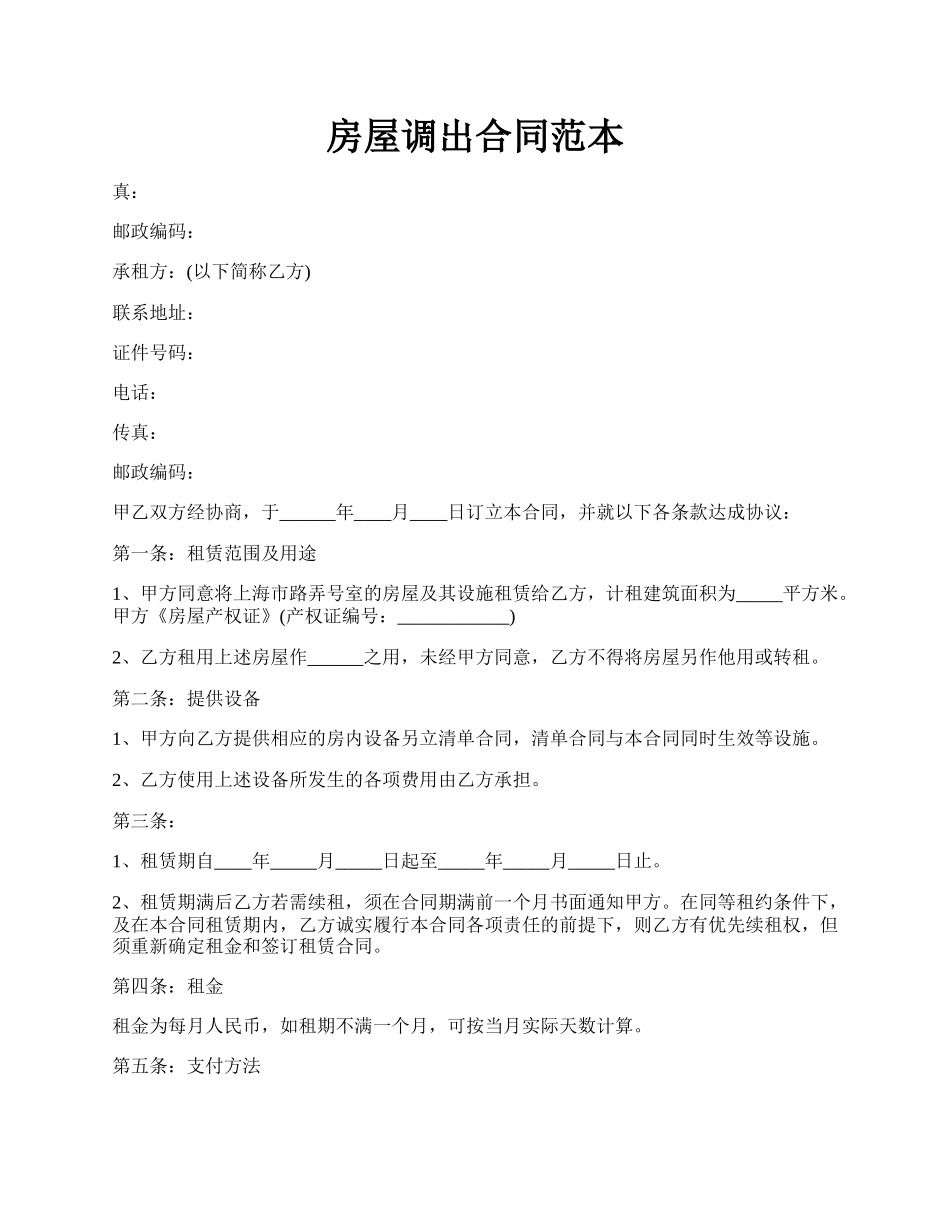 房屋调出合同范本.docx_第1页