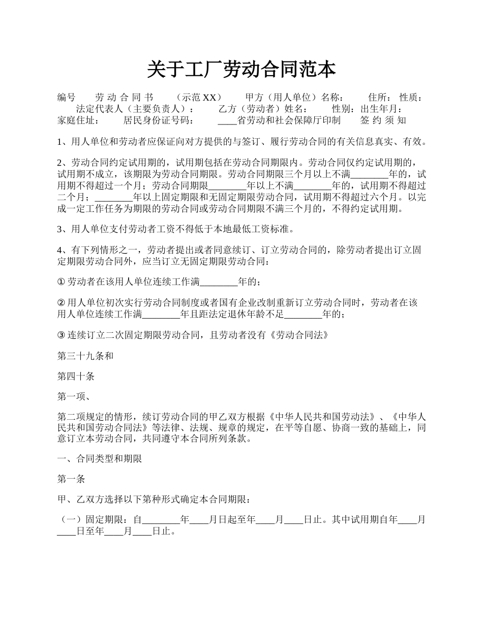 关于工厂劳动合同范本.docx_第1页