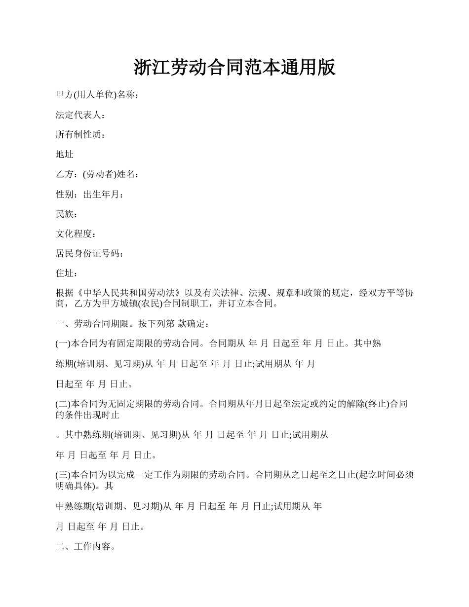 浙江劳动合同范本通用版.docx_第1页