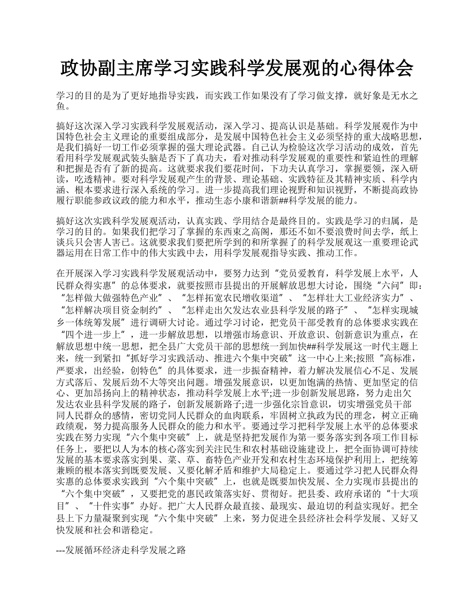 政协副主席学习实践科学发展观的心得体会.docx_第1页