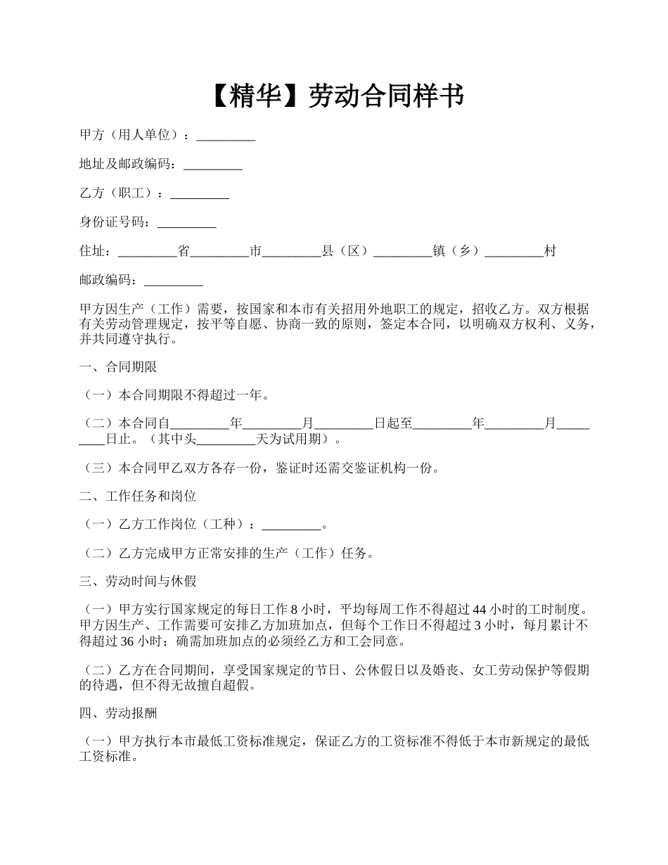 【精华】劳动合同样书.docx_第1页