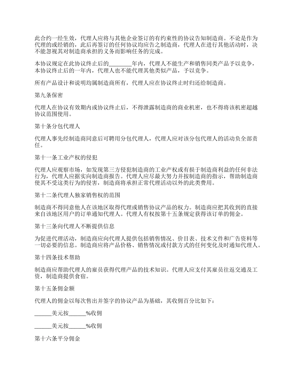 独家代理产品销售协议.docx_第2页