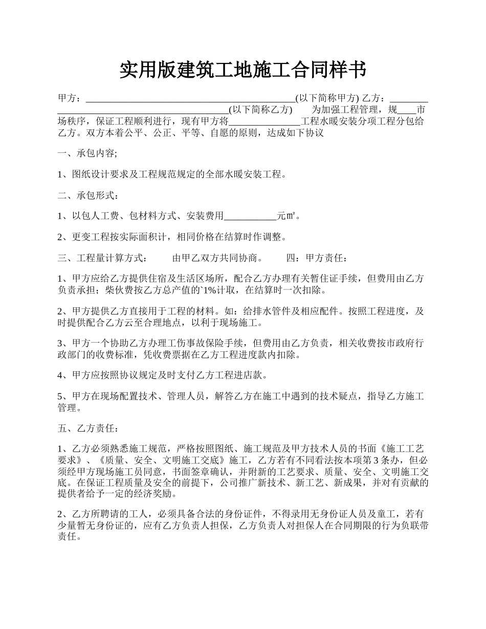 实用版建筑工地施工合同样书.docx_第1页