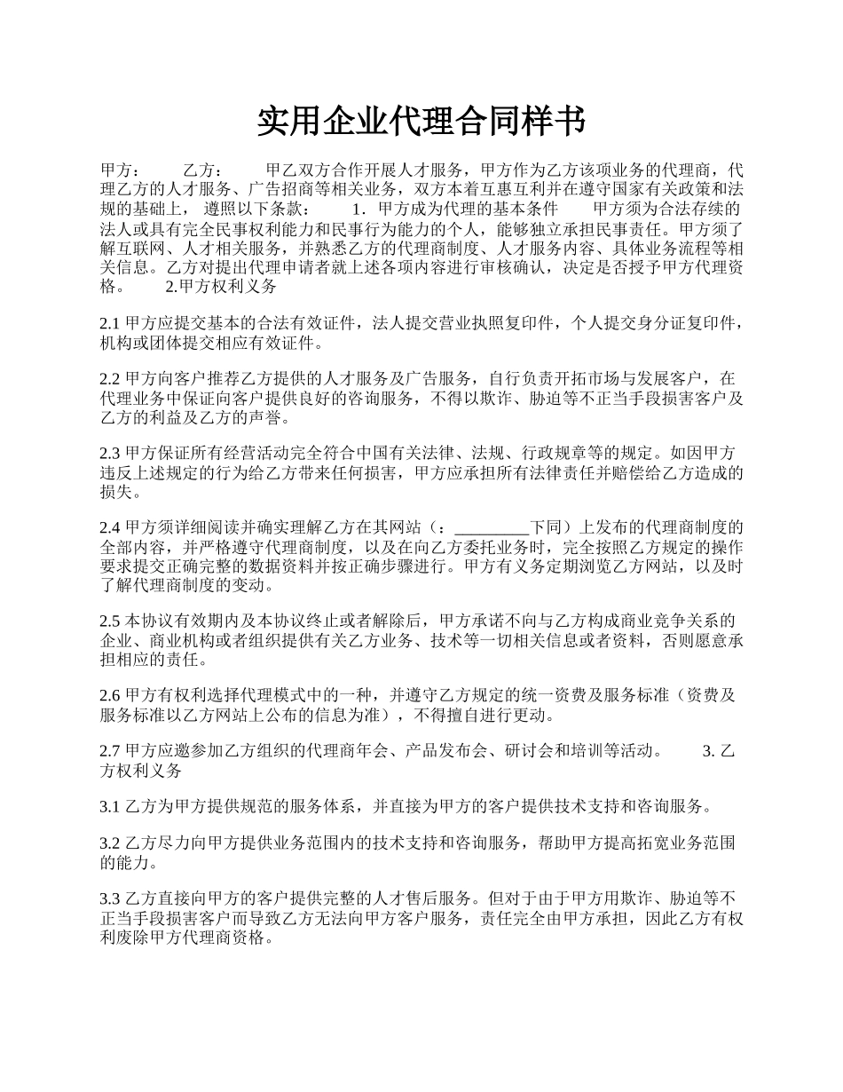 实用企业代理合同样书.docx_第1页