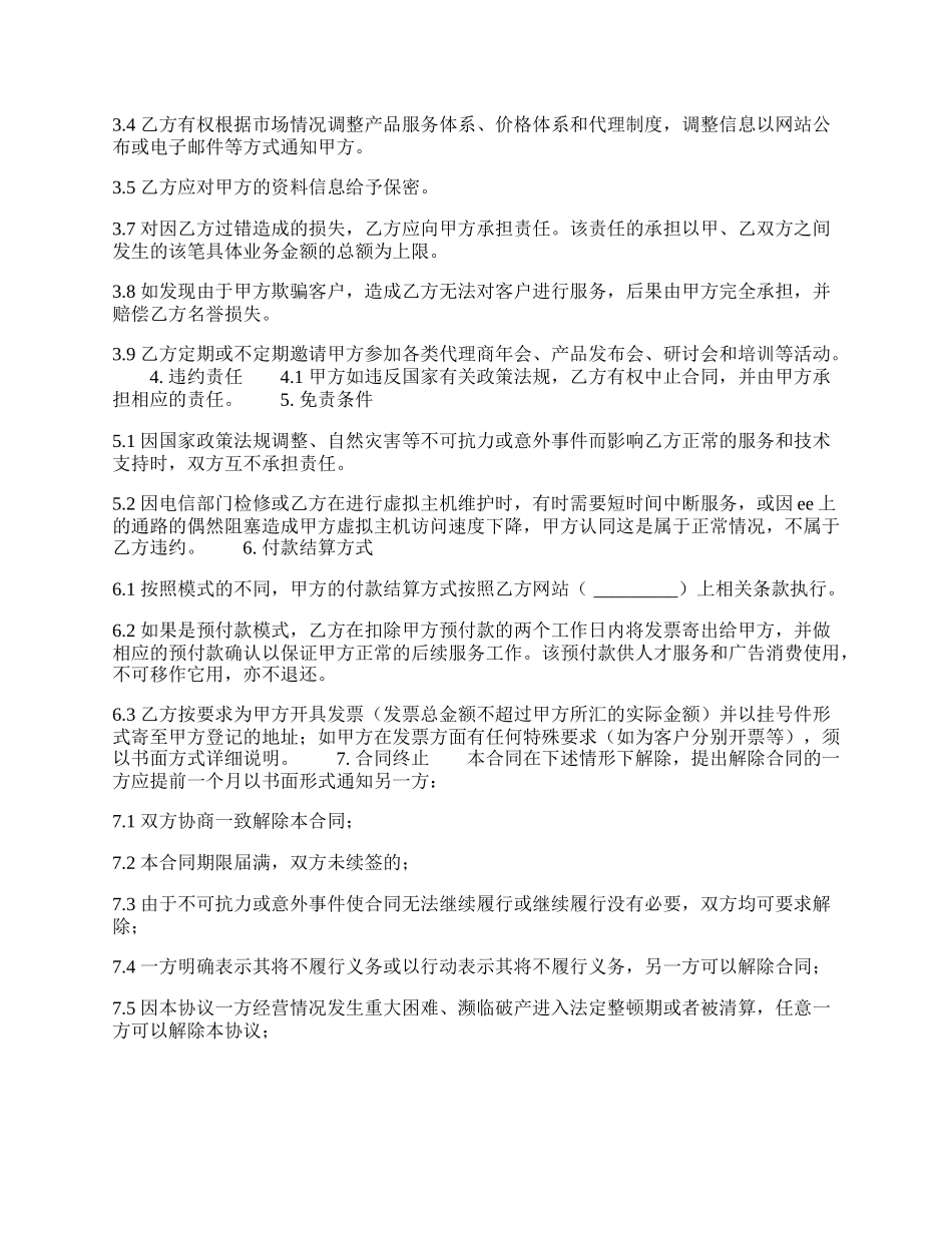 实用企业代理合同样书.docx_第2页