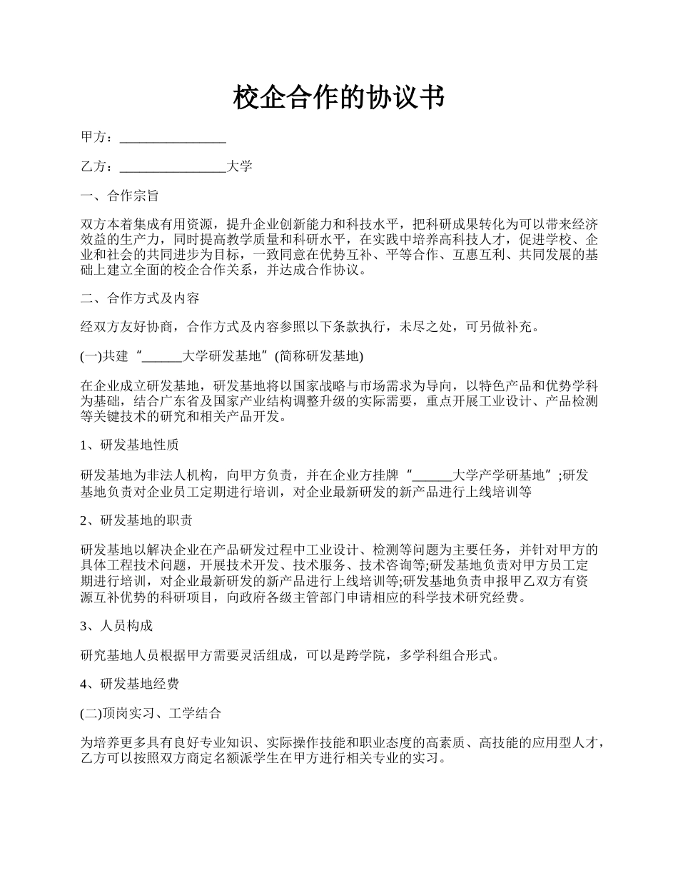 校企合作的协议书.docx_第1页