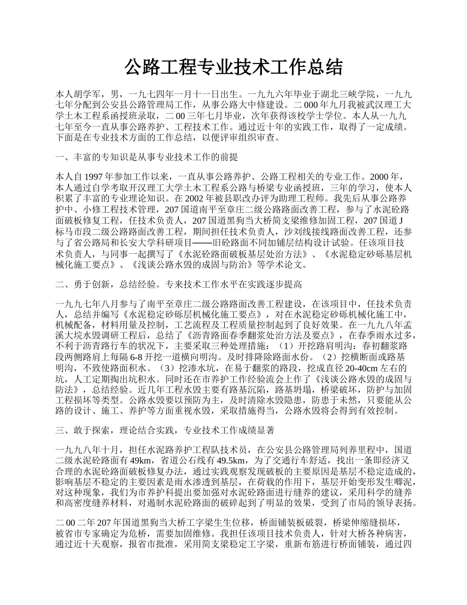 公路工程专业技术工作总结.docx_第1页