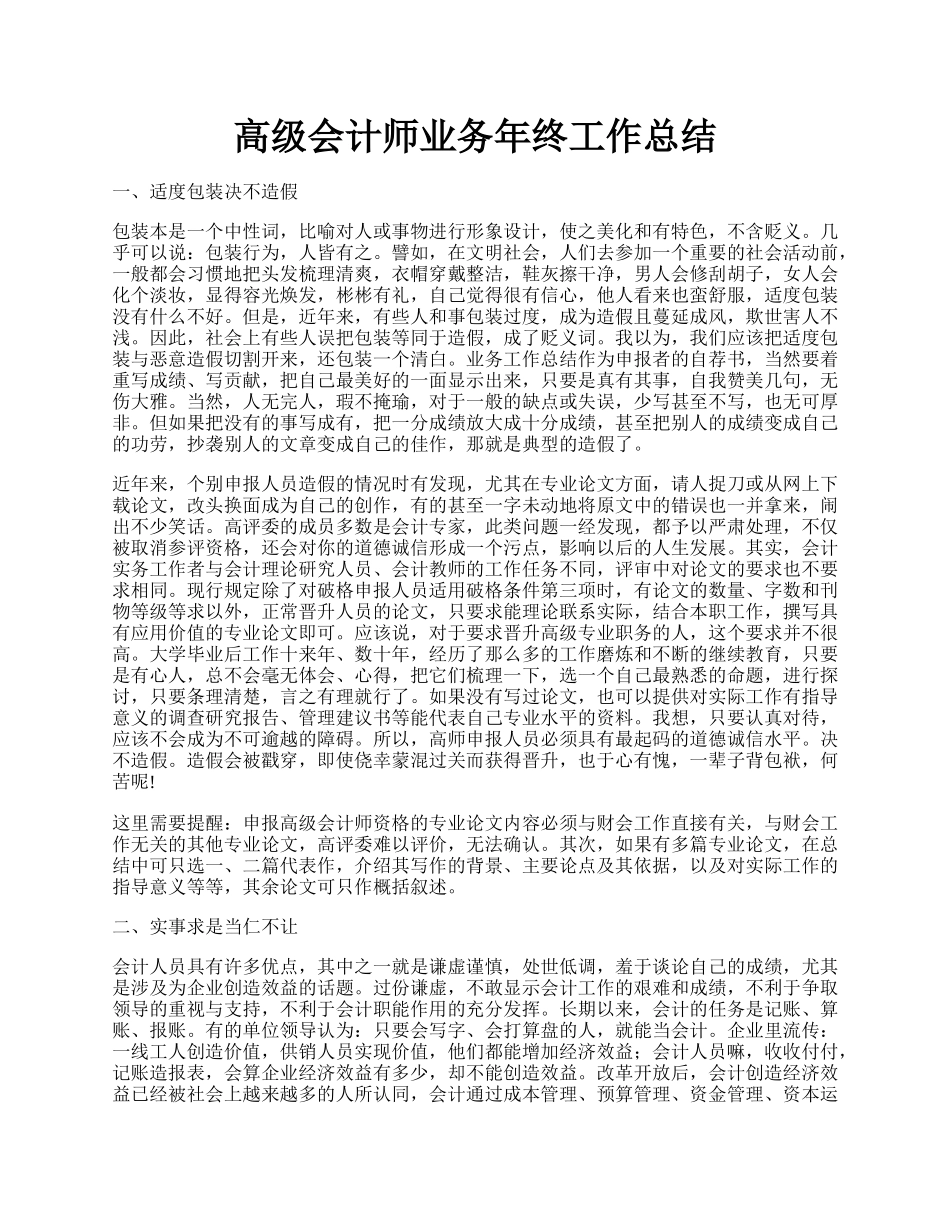 高级会计师业务年终工作总结.docx_第1页