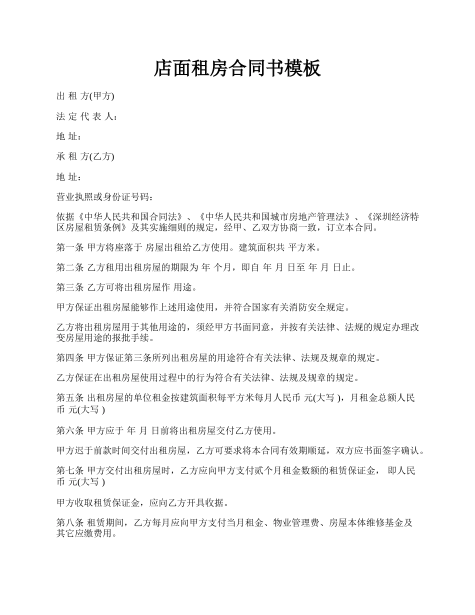 店面租房合同书模板.docx_第1页