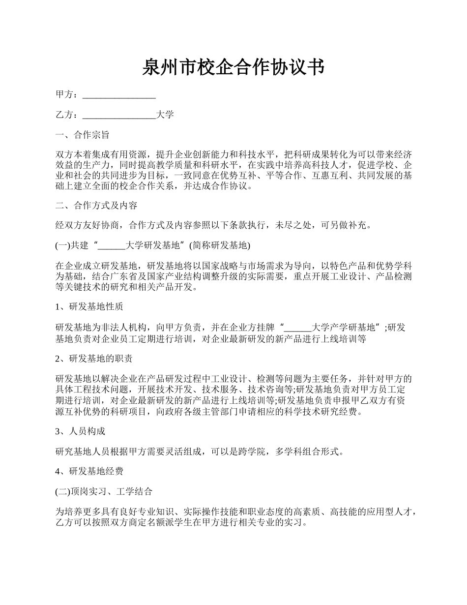 泉州市校企合作协议书.docx_第1页