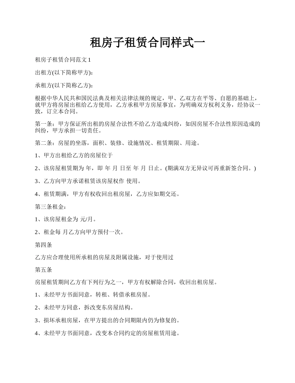 租房子租赁合同样式一.docx_第1页