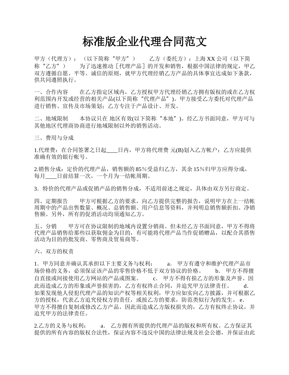 标准版企业代理合同范文.docx_第1页