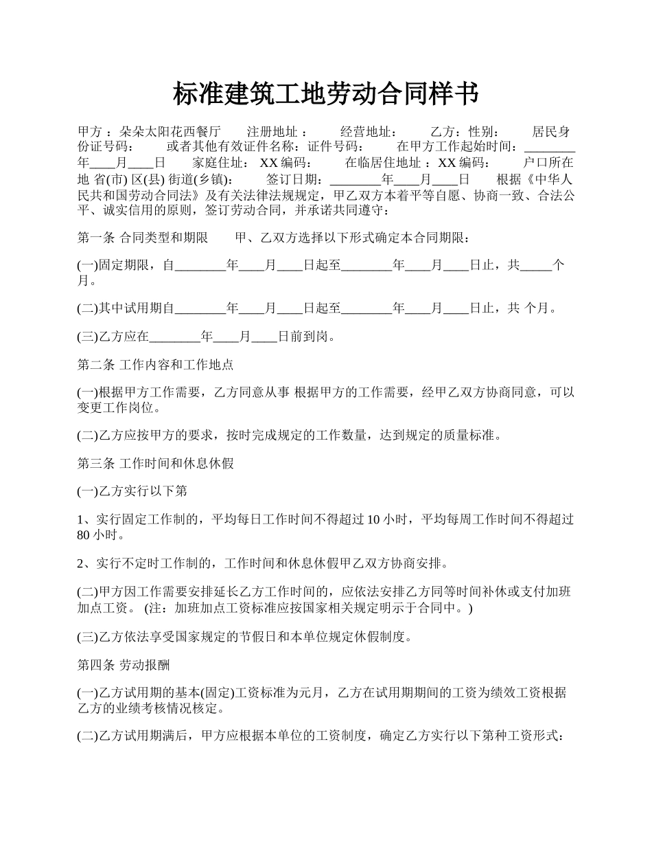 标准建筑工地劳动合同样书.docx_第1页