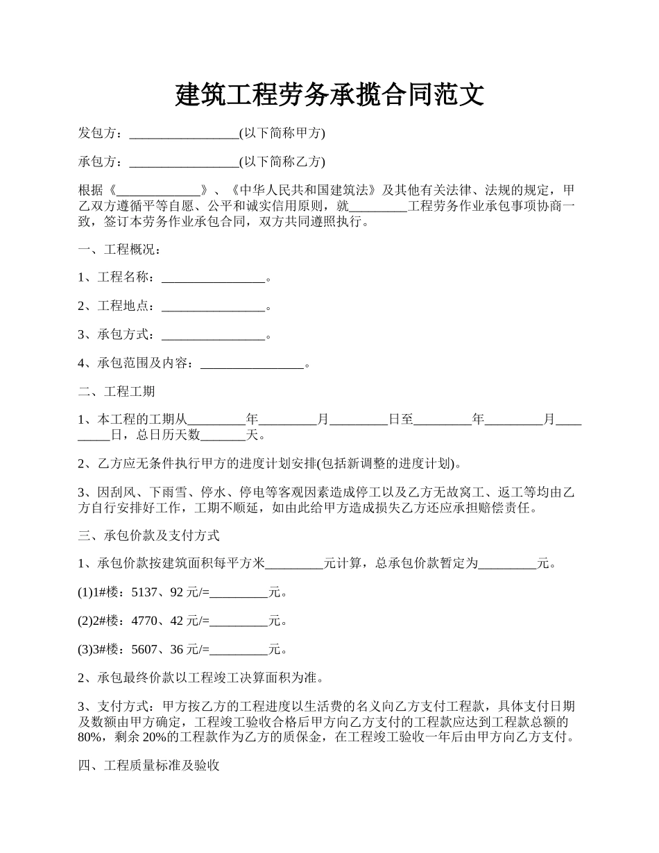 建筑工程劳务承揽合同范文.docx_第1页