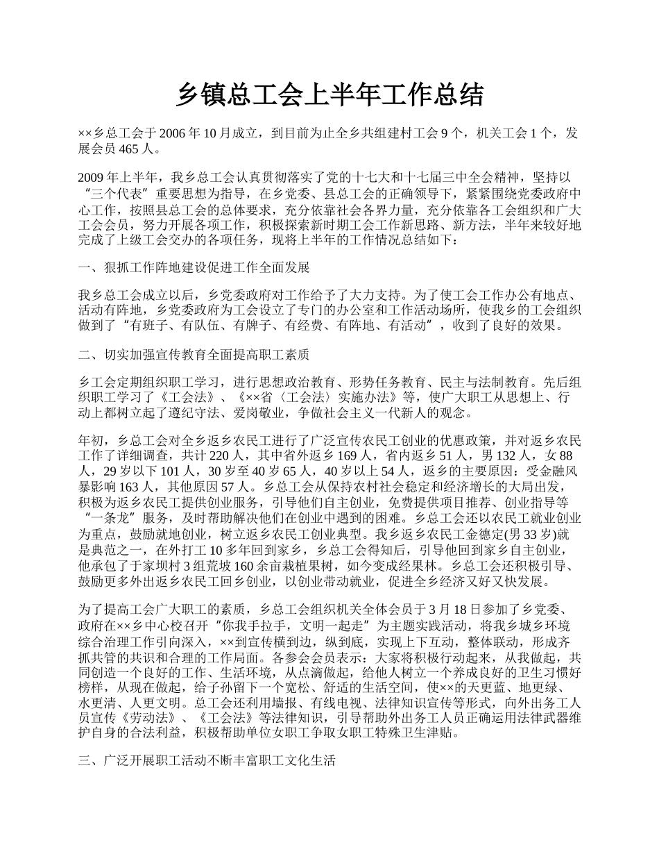 乡镇总工会上半年工作总结.docx_第1页