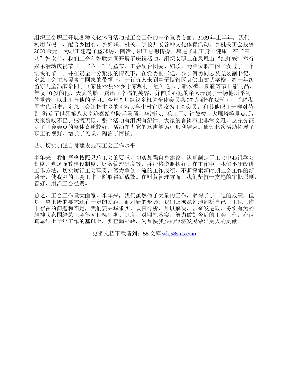 乡镇总工会上半年工作总结.docx_第2页