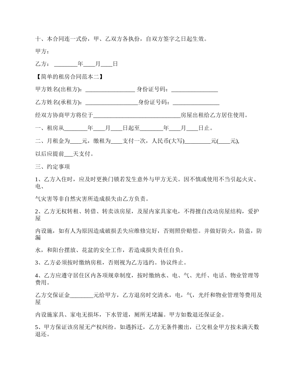 简单的租房合同通用版.docx_第2页