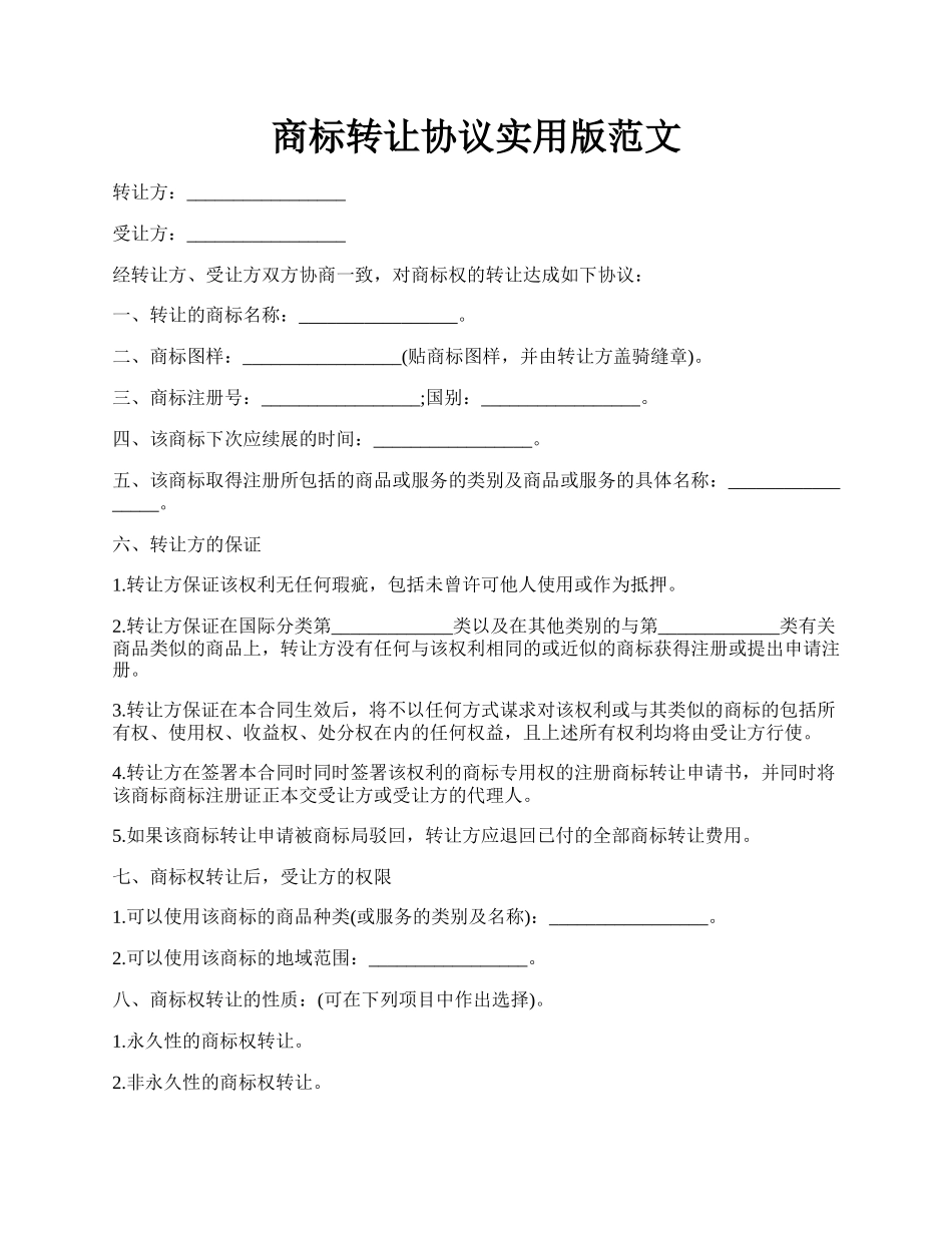 商标转让协议实用版范文.docx_第1页