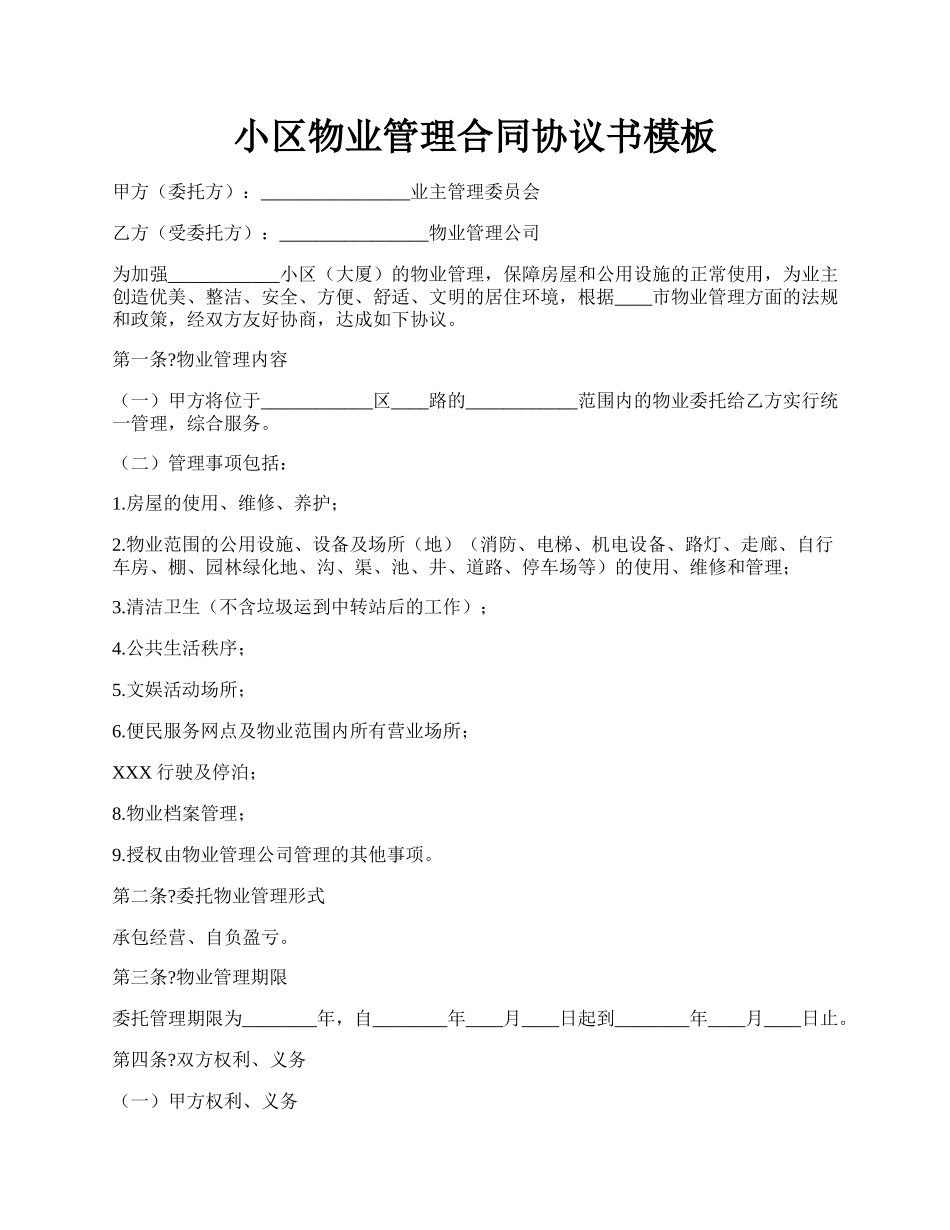 小区物业管理合同协议书模板.docx_第1页