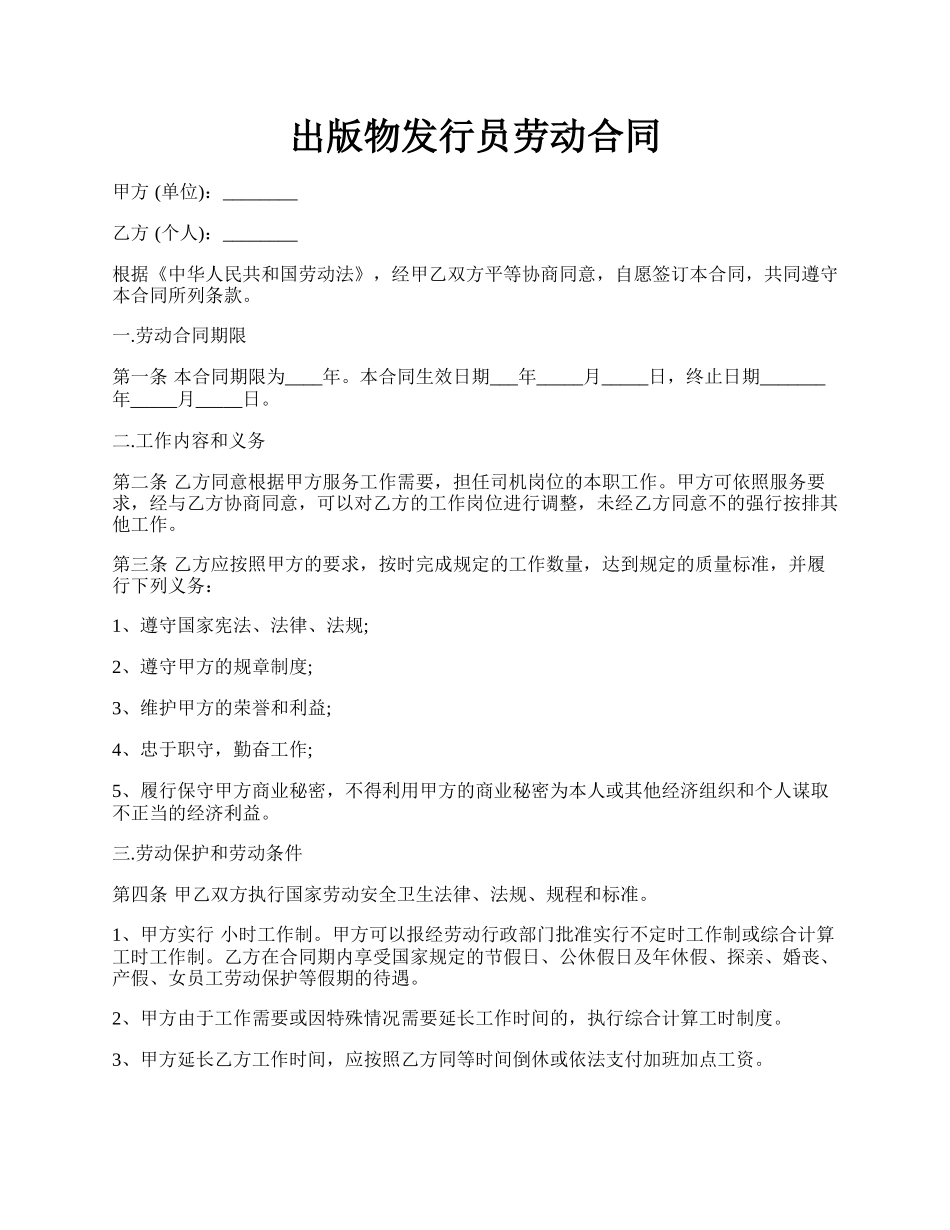 出版物发行员劳动合同.docx_第1页