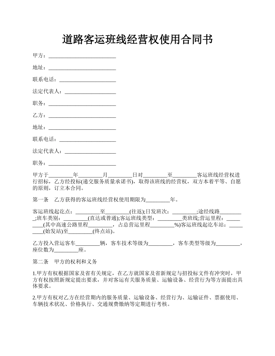 道路客运班线经营权使用合同书.docx_第1页