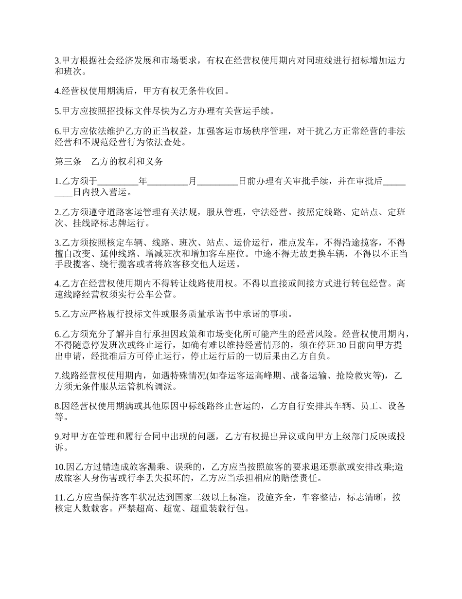 道路客运班线经营权使用合同书.docx_第2页