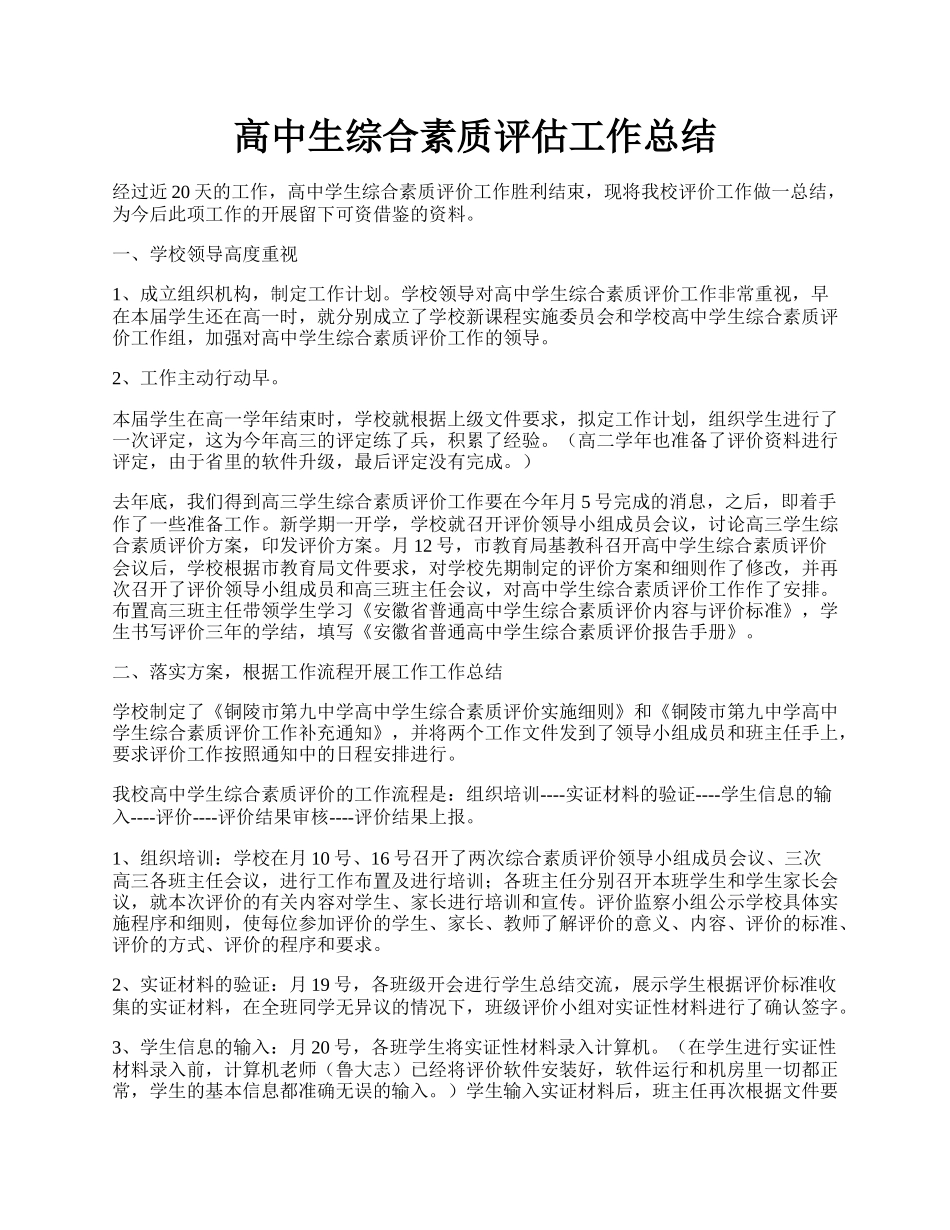 高中生综合素质评估工作总结.docx_第1页