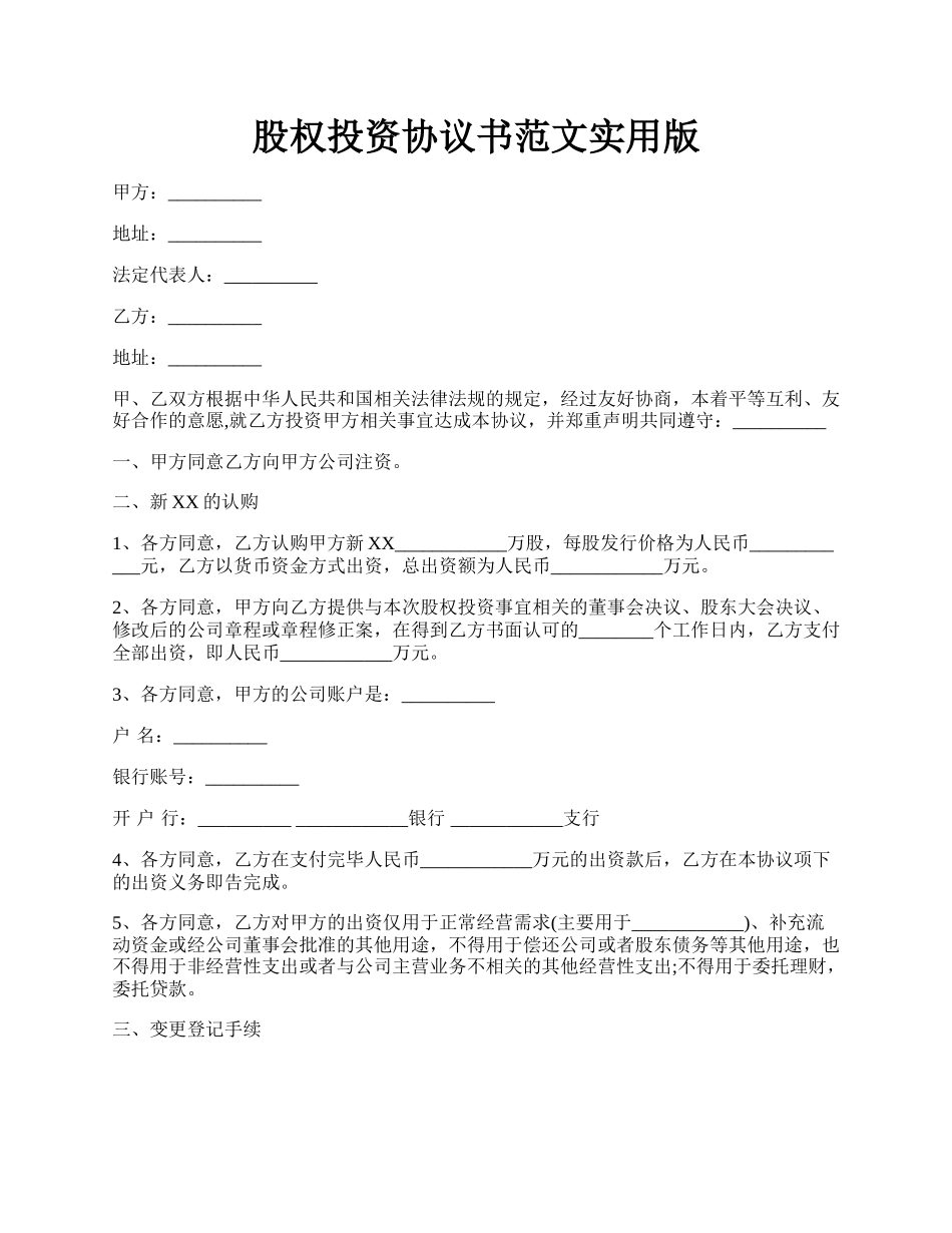 股权投资协议书范文实用版.docx_第1页