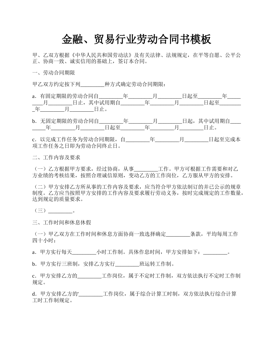 金融、贸易行业劳动合同书模板.docx_第1页