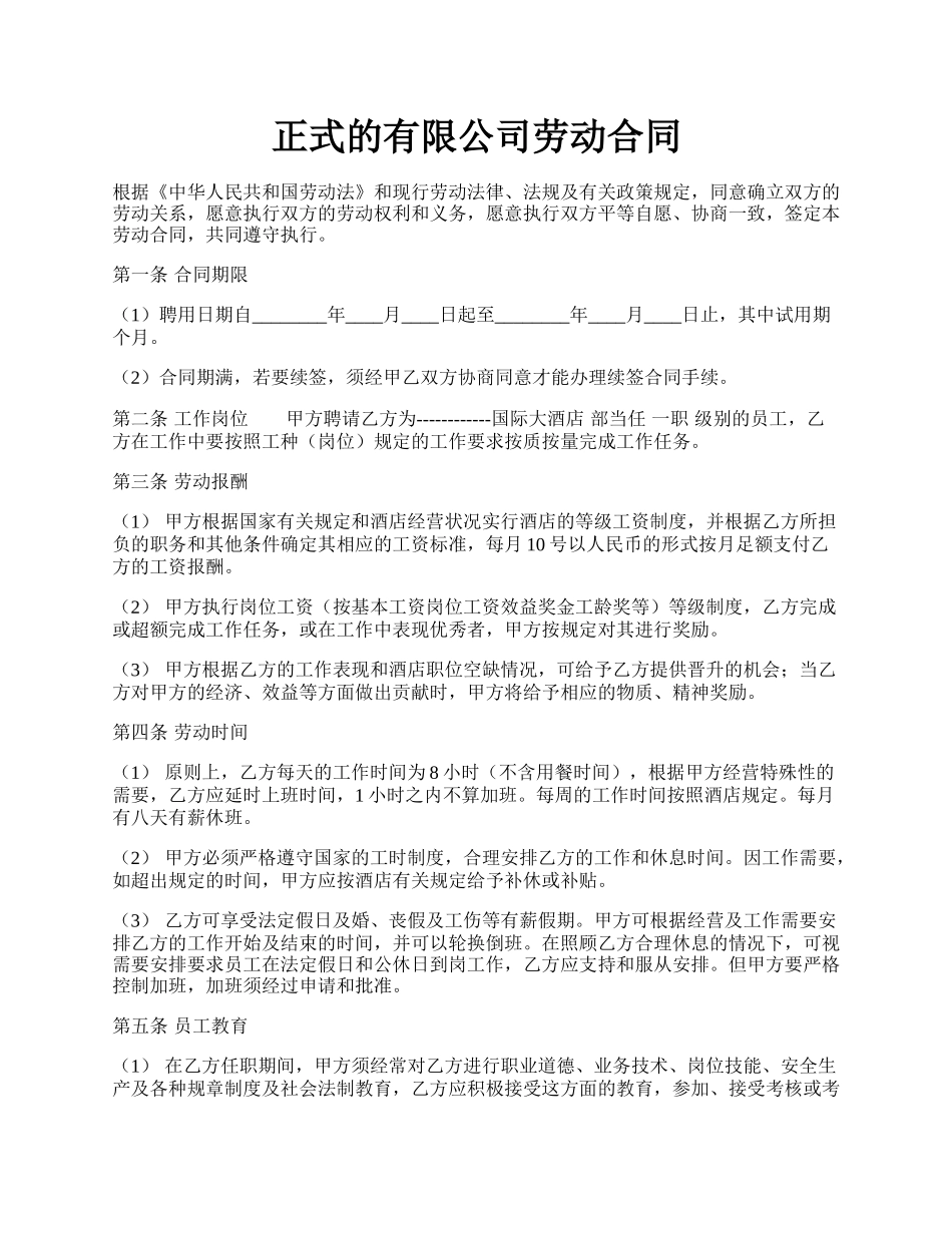 正式的有限公司劳动合同.docx_第1页