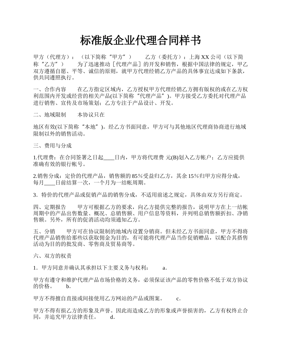 标准版企业代理合同样书.docx_第1页