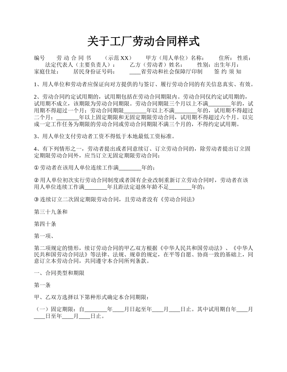 关于工厂劳动合同样式.docx_第1页