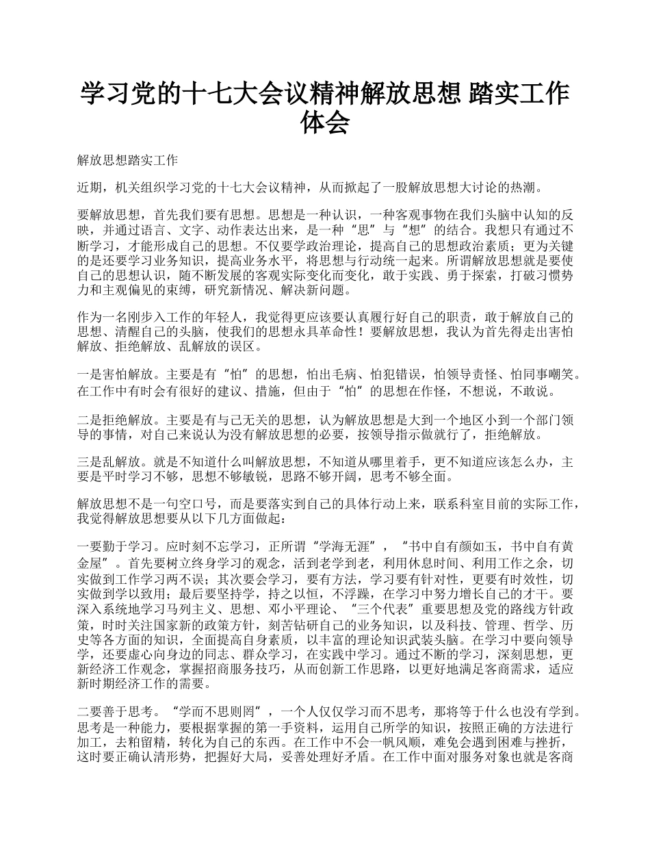 学习党的十七大会议精神解放思想 踏实工作体会.docx_第1页