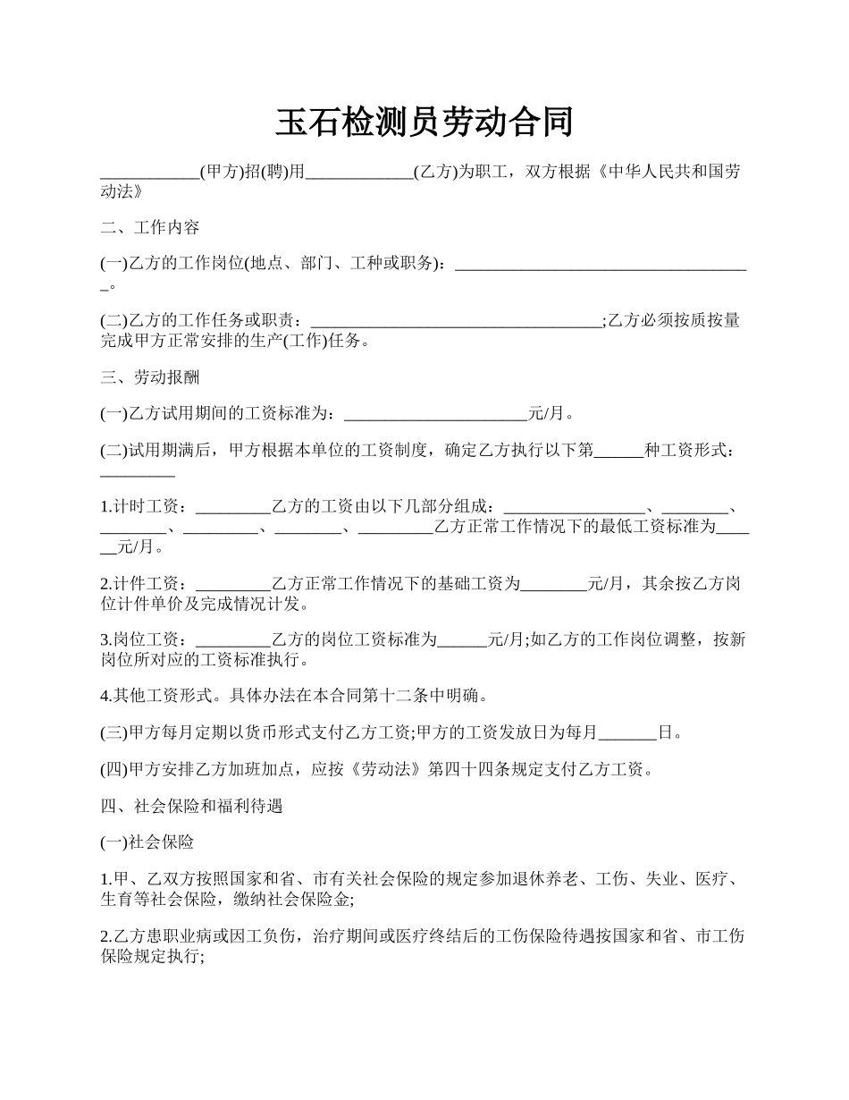 玉石检测员劳动合同.docx_第1页