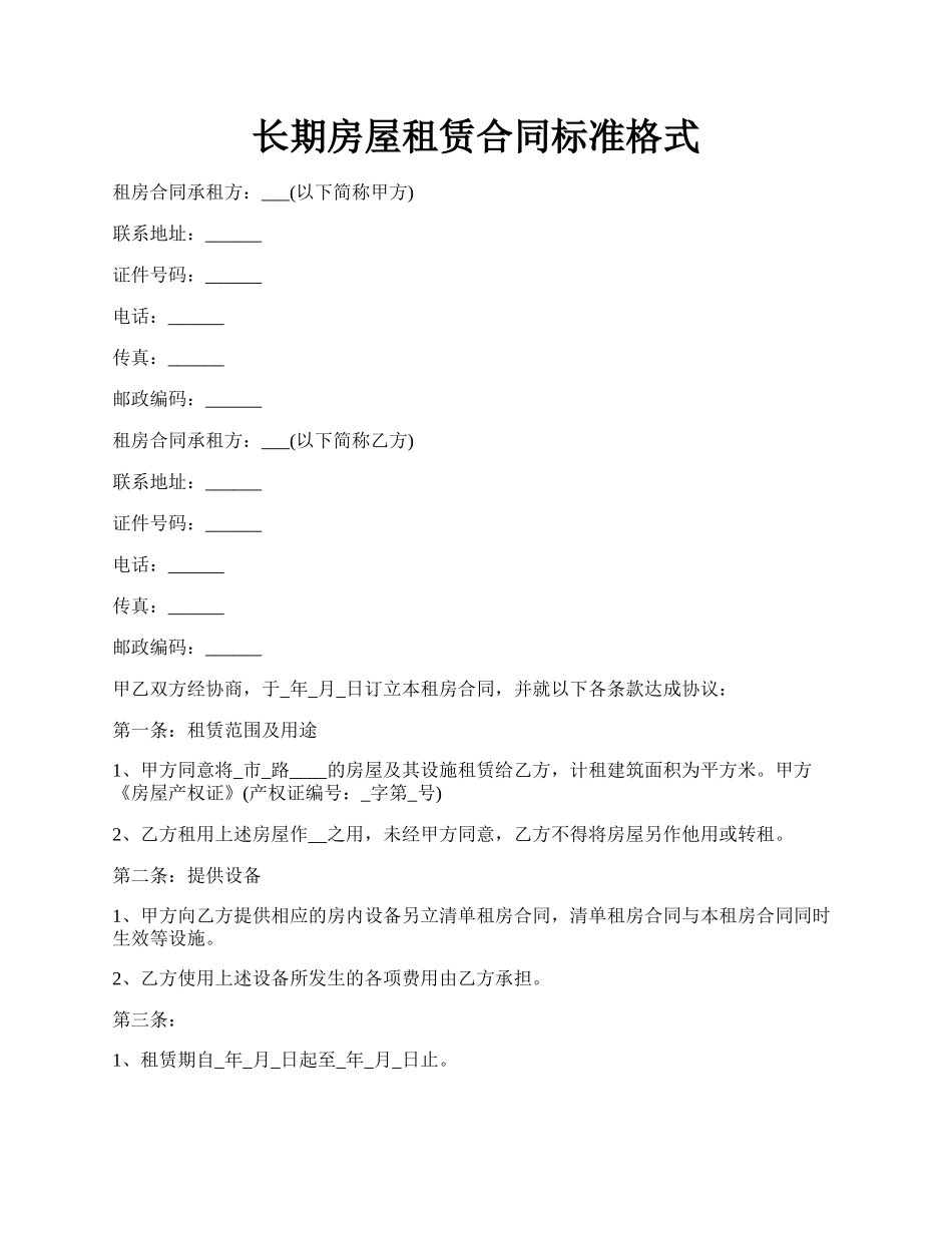 长期房屋租赁合同标准格式.docx_第1页