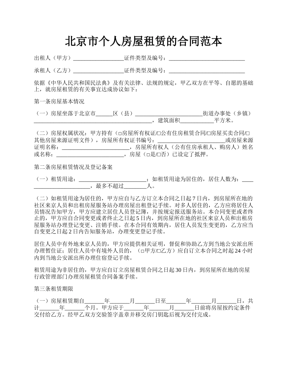 北京市个人房屋租赁的合同范本.docx_第1页