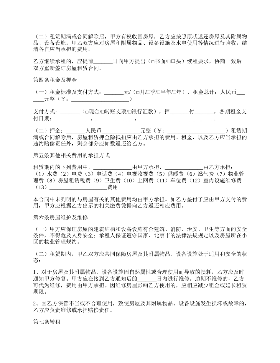 北京市个人房屋租赁的合同范本.docx_第2页
