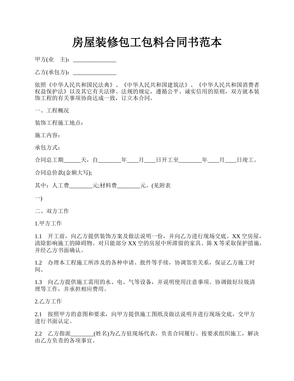 房屋装修包工包料合同书范本.docx_第1页