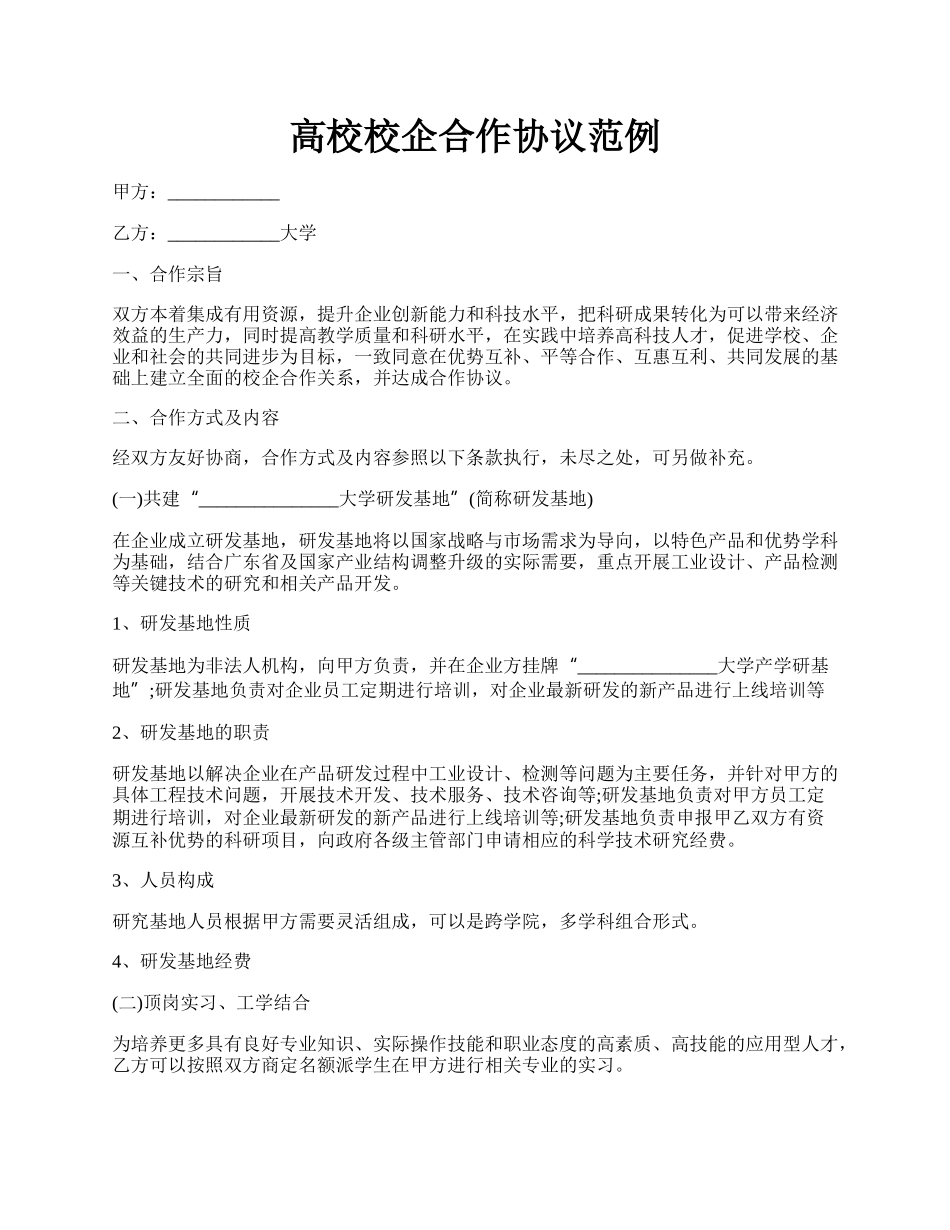 高校校企合作协议范例.docx_第1页