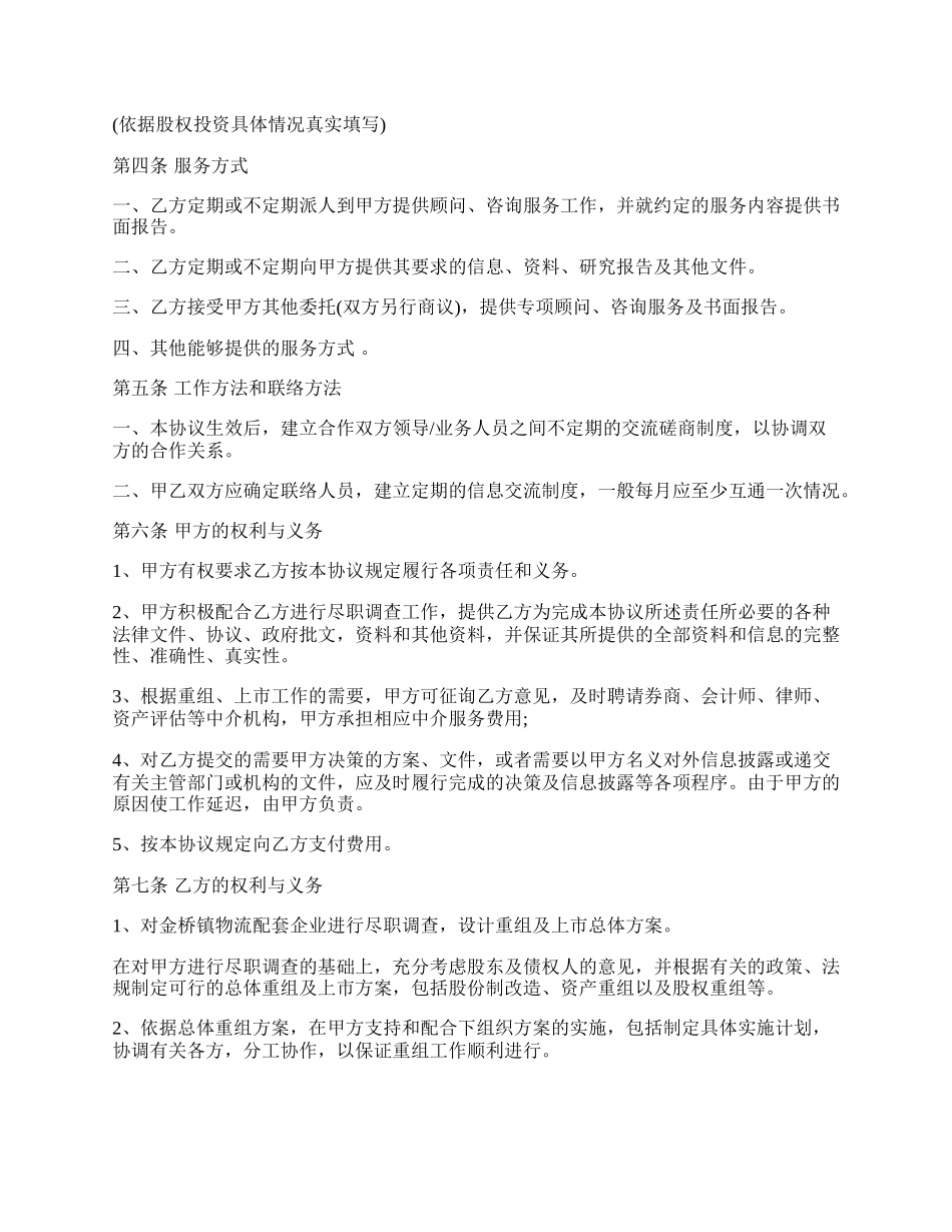 股权投资顾问服务协议范文.docx_第2页