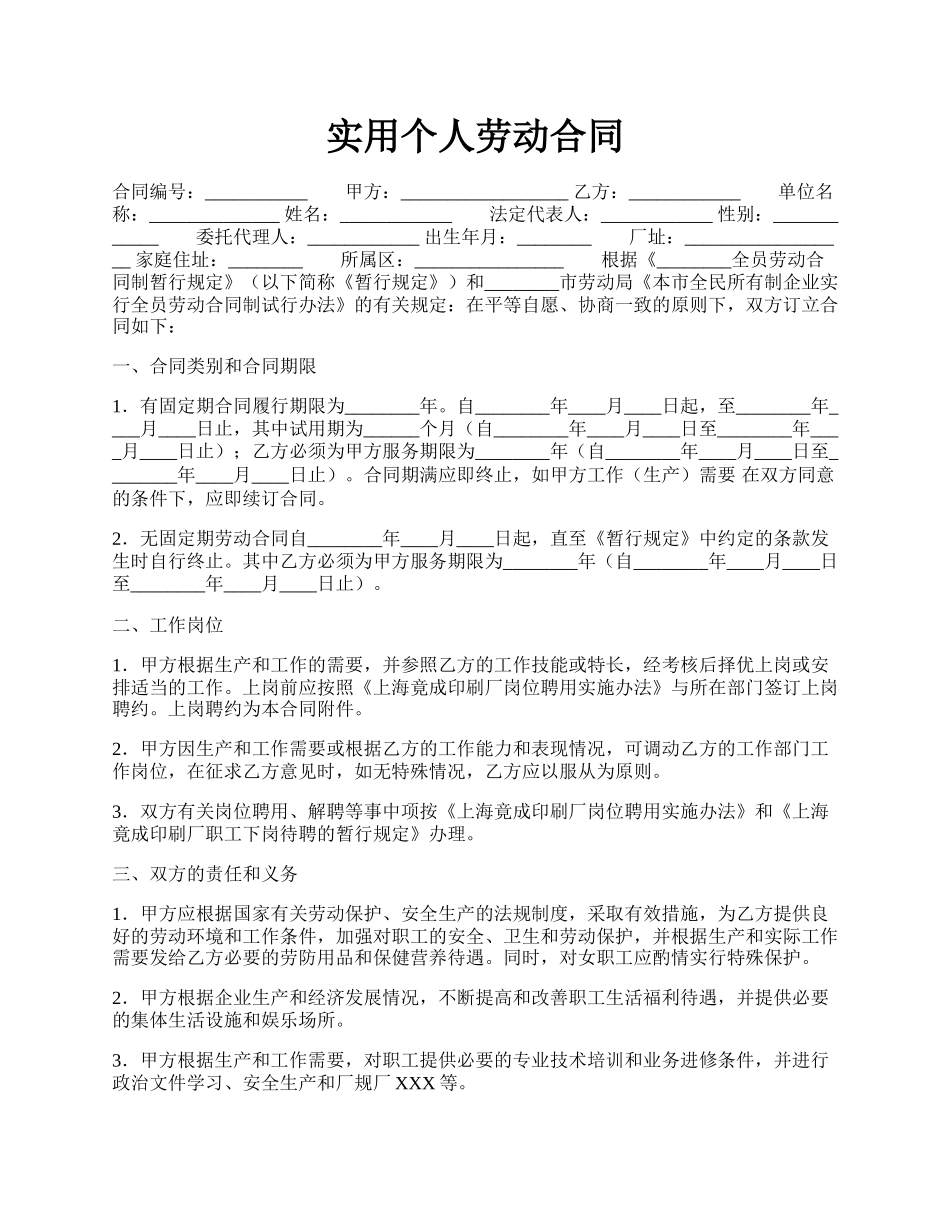 实用个人劳动合同.docx_第1页