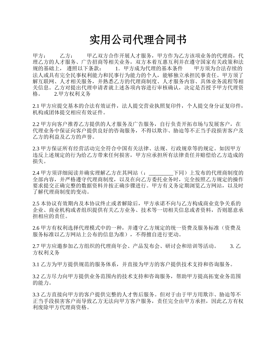 实用公司代理合同书.docx_第1页