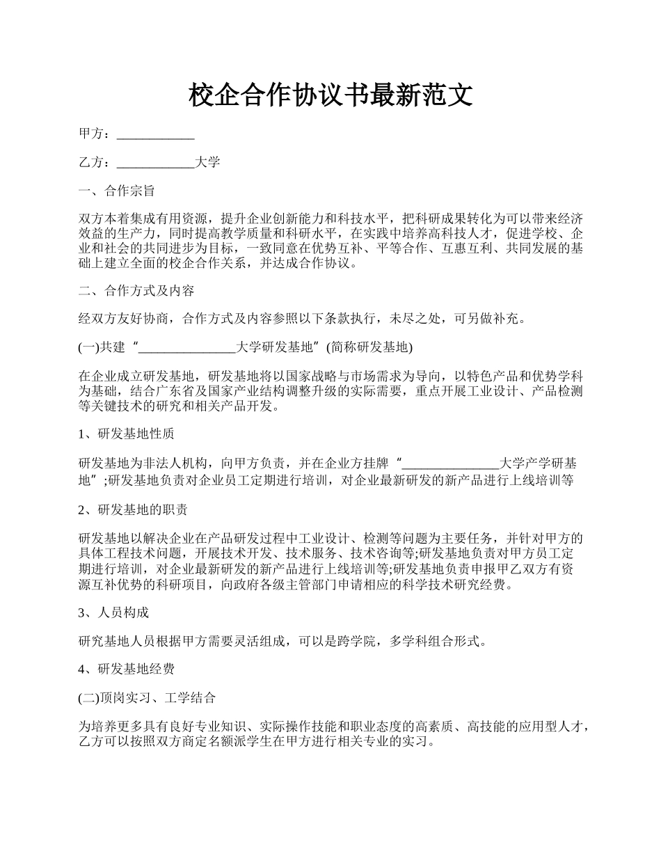 校企合作协议书最新范文.docx_第1页