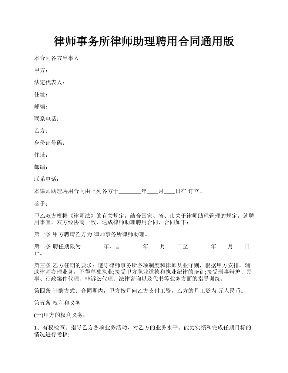 律师事务所律师助理聘用合同通用版.docx_第1页