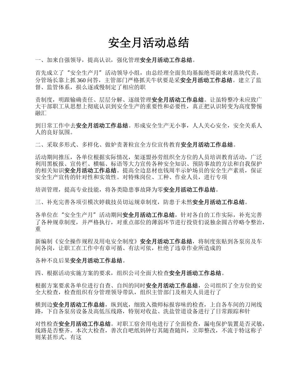 安全月活动总结.docx_第1页