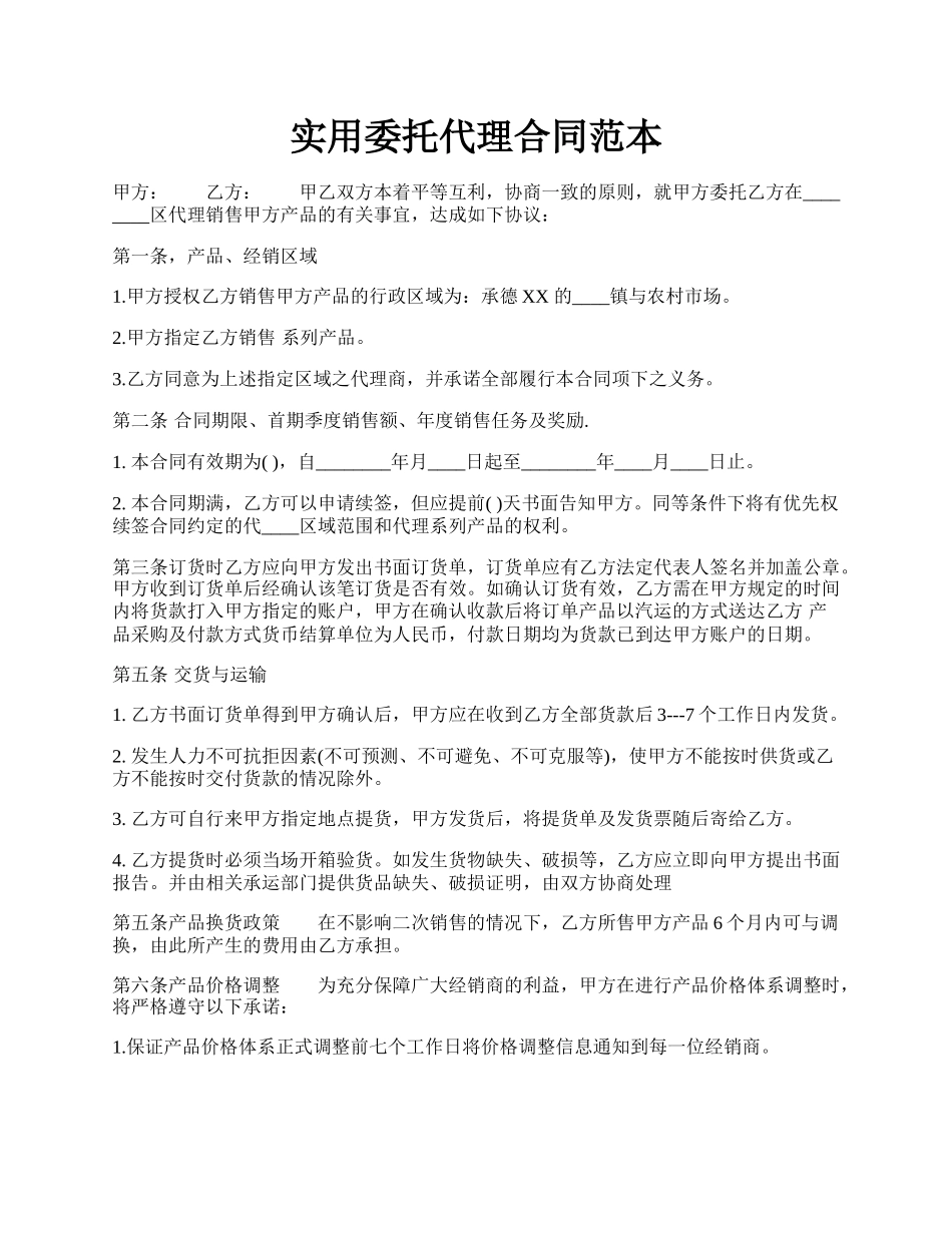 实用委托代理合同范本.docx_第1页