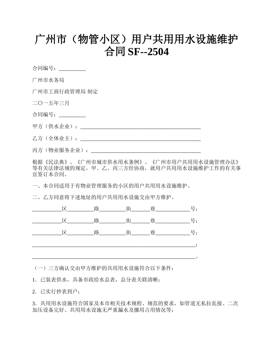 广州市（物管小区）用户共用用水设施维护合同SF--2504.docx_第1页