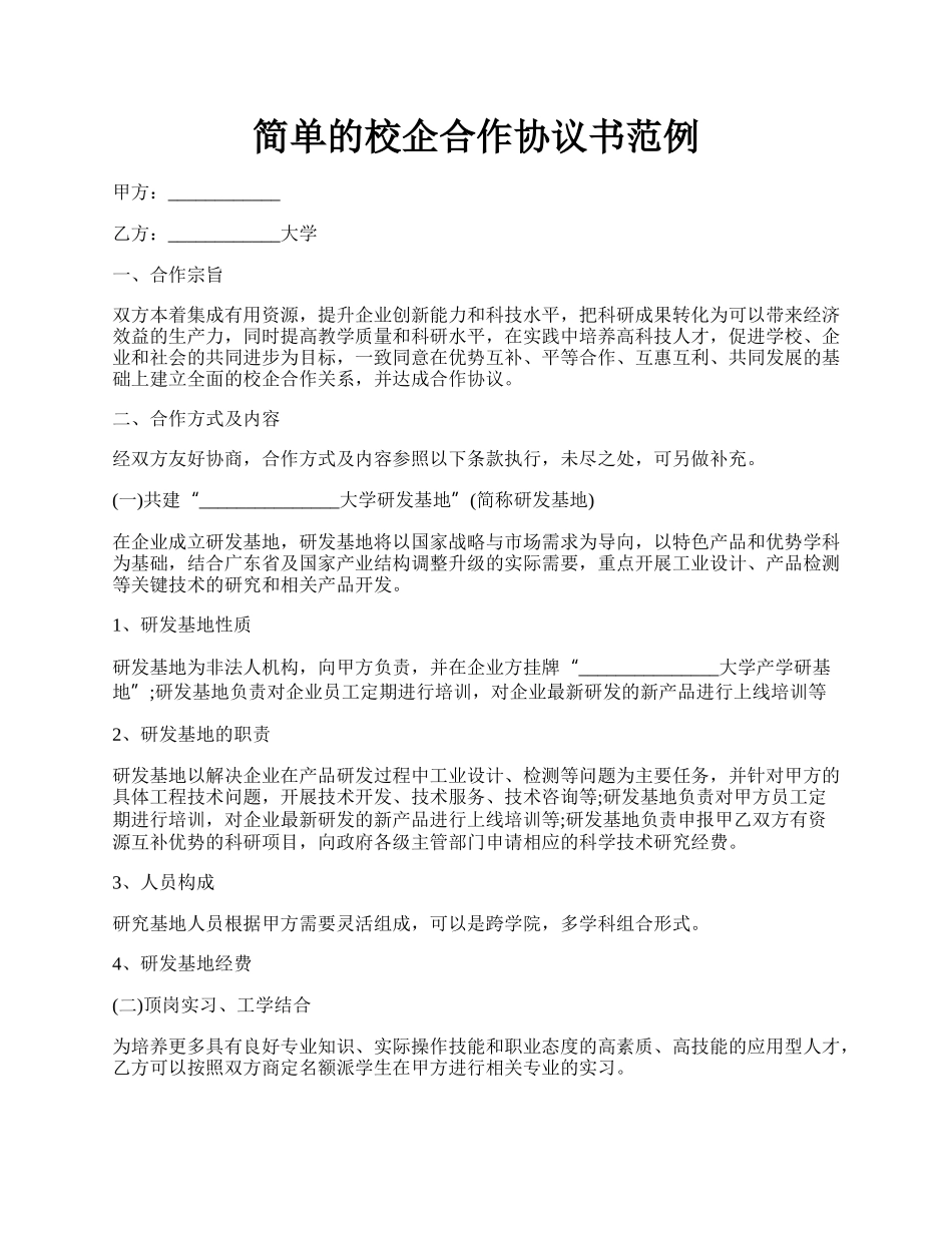 简单的校企合作协议书范例.docx_第1页