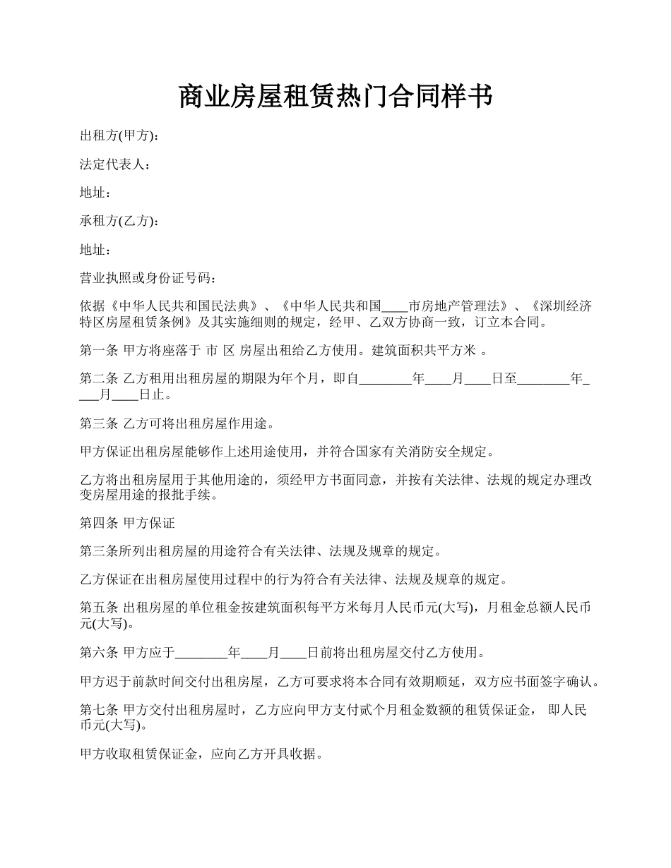 商业房屋租赁热门合同样书.docx_第1页