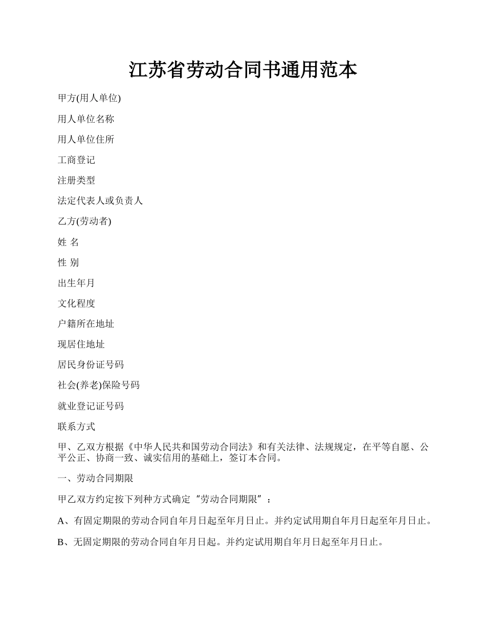 江苏省劳动合同书通用范本.docx_第1页